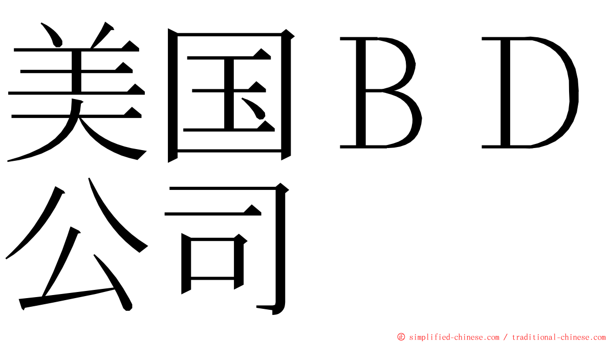 美国ＢＤ公司 ming font