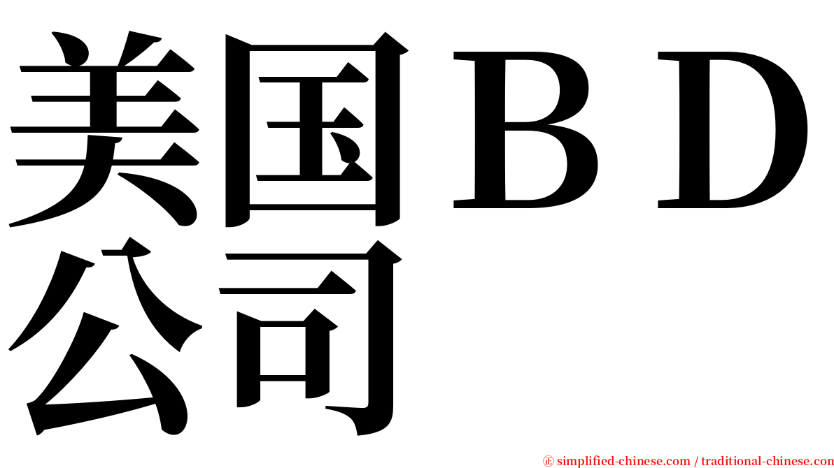 美国ＢＤ公司 serif font