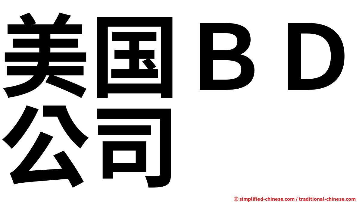 美国ＢＤ公司