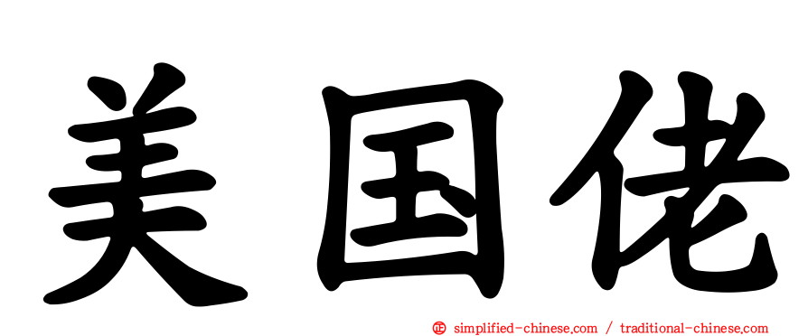 美国佬