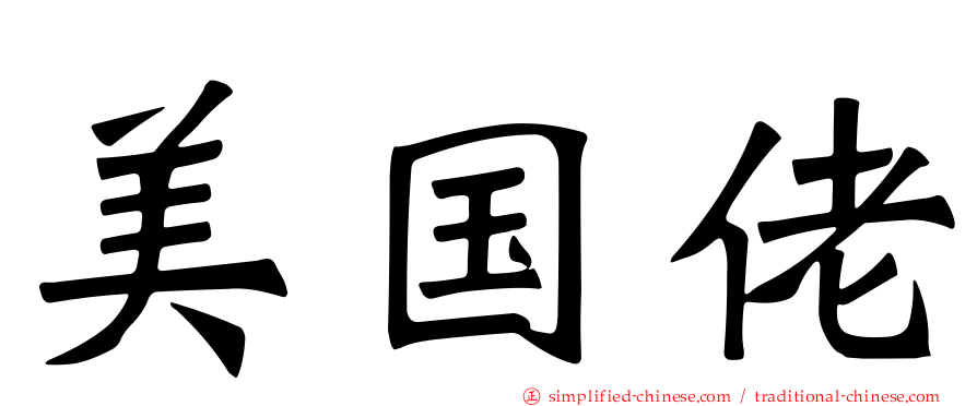 美国佬