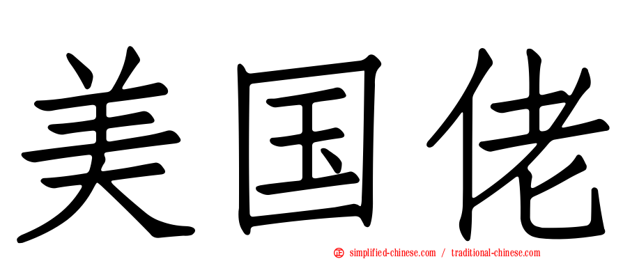 美国佬
