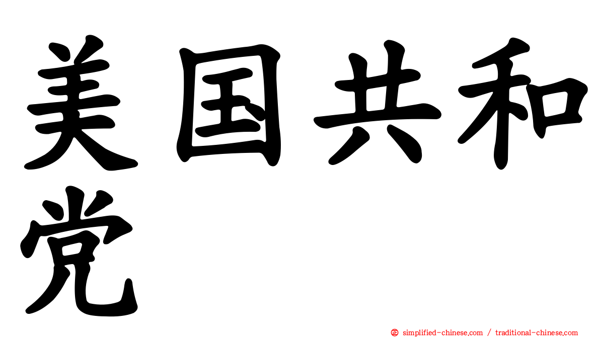 美国共和党