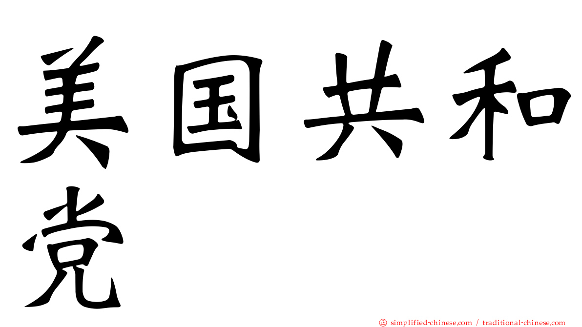 美国共和党