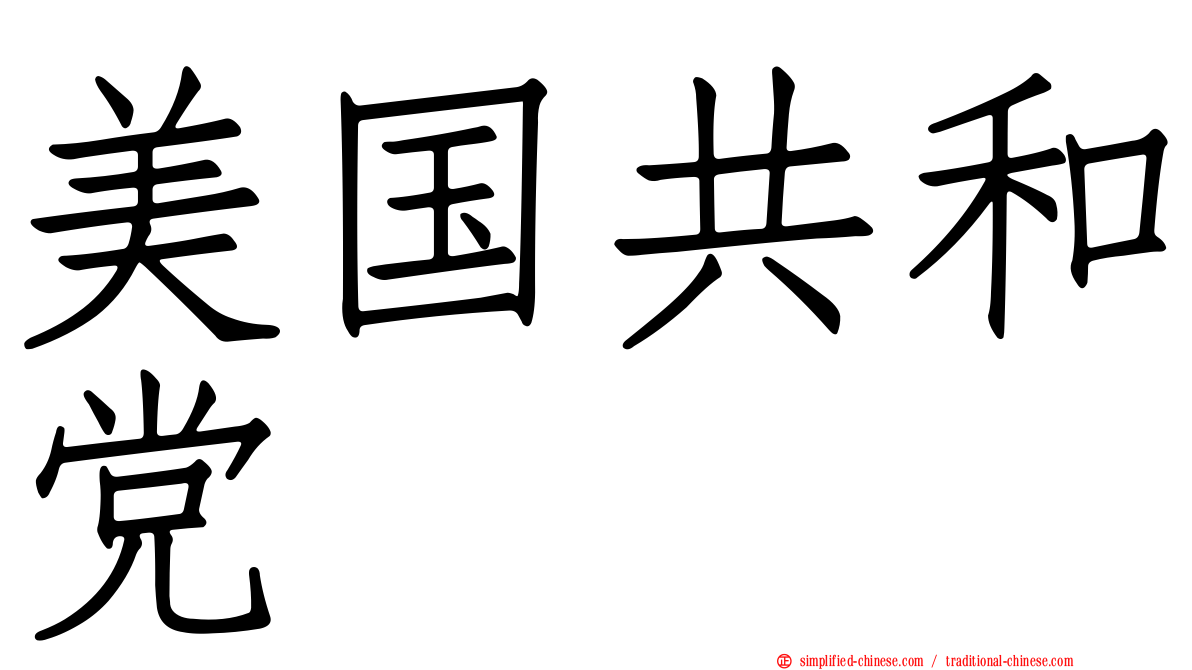 美国共和党