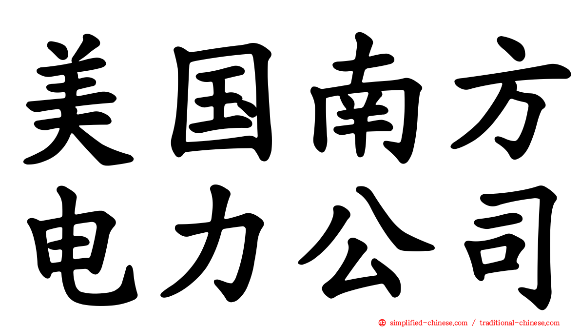 美国南方电力公司
