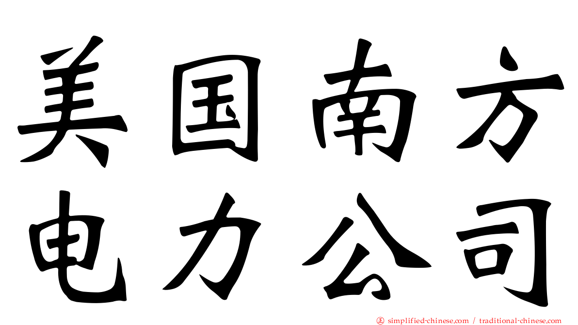 美国南方电力公司