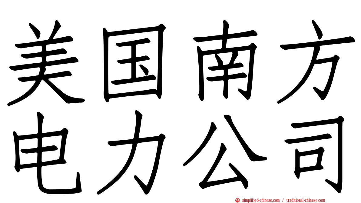 美国南方电力公司