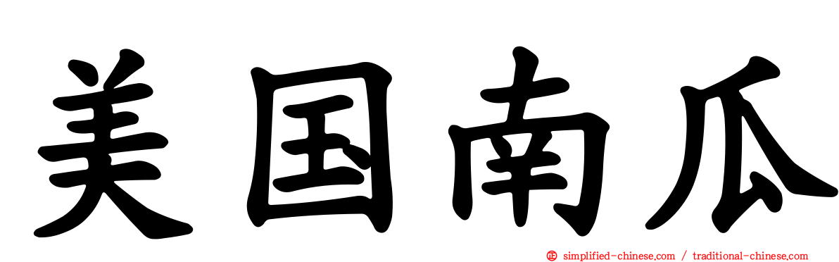 美国南瓜