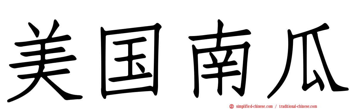 美国南瓜