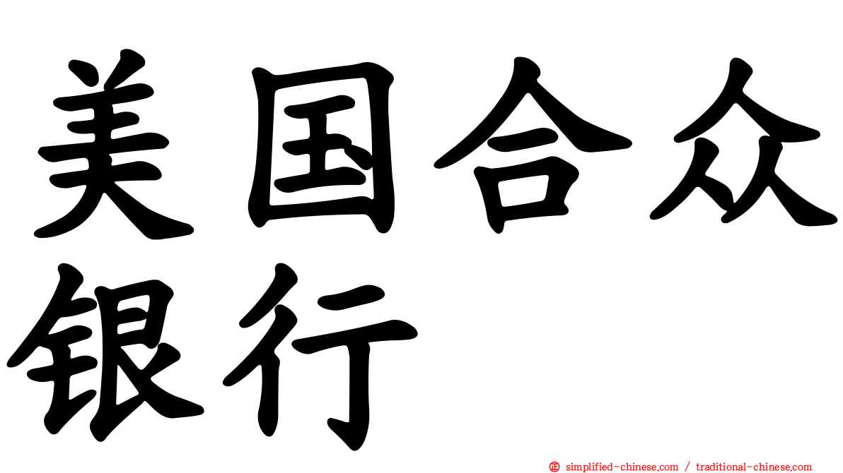 美国合众银行
