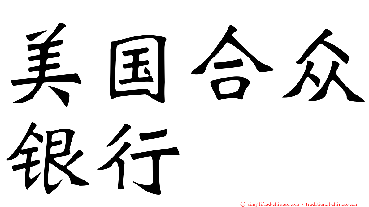 美国合众银行
