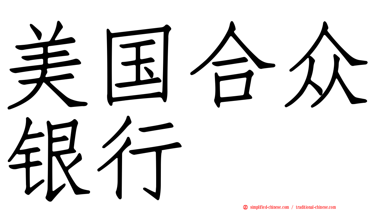 美国合众银行