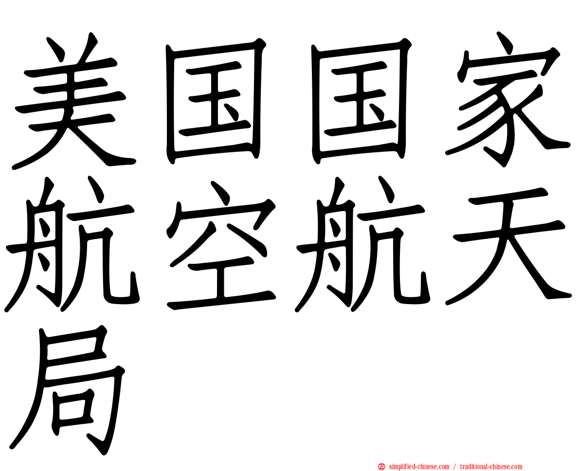 美国国家航空航天局