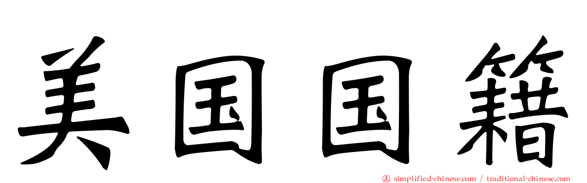 美国国籍