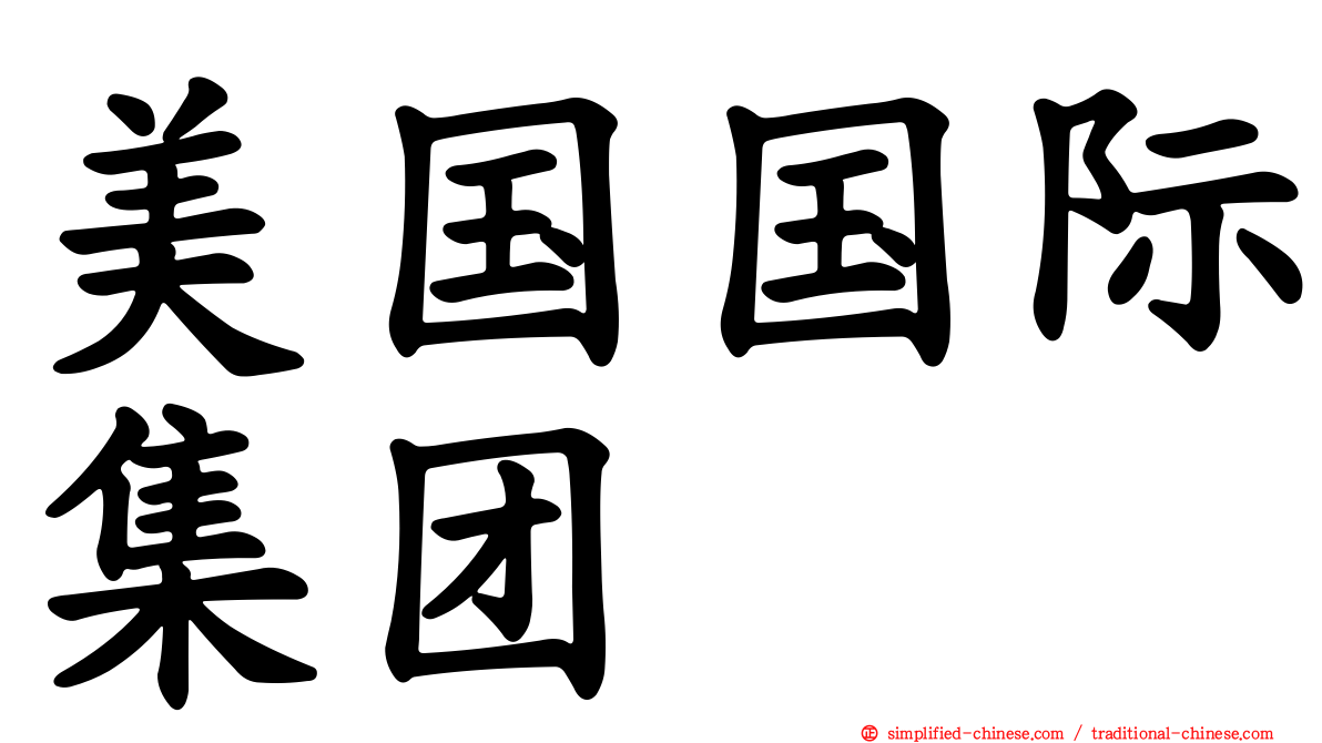 美国国际集团