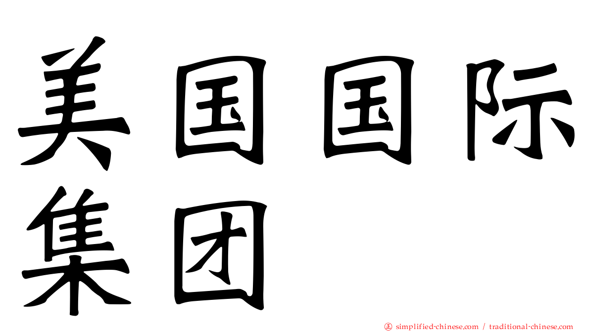 美国国际集团
