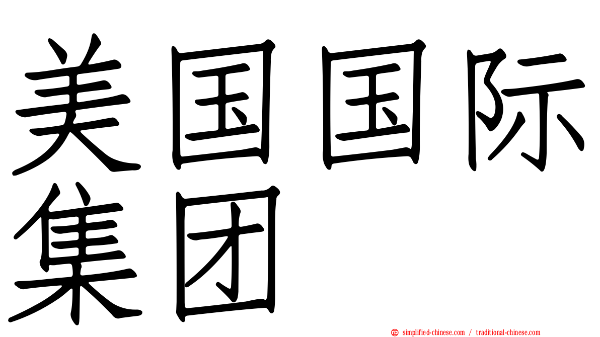 美国国际集团