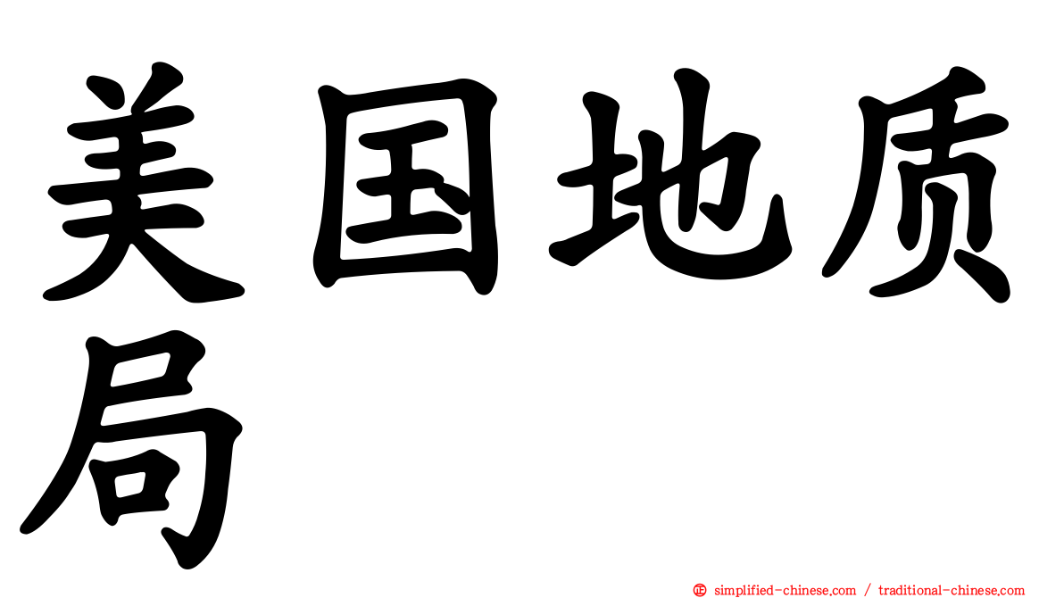 美国地质局