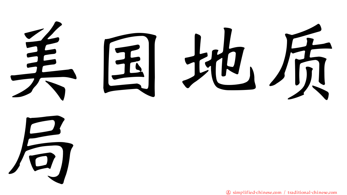 美国地质局
