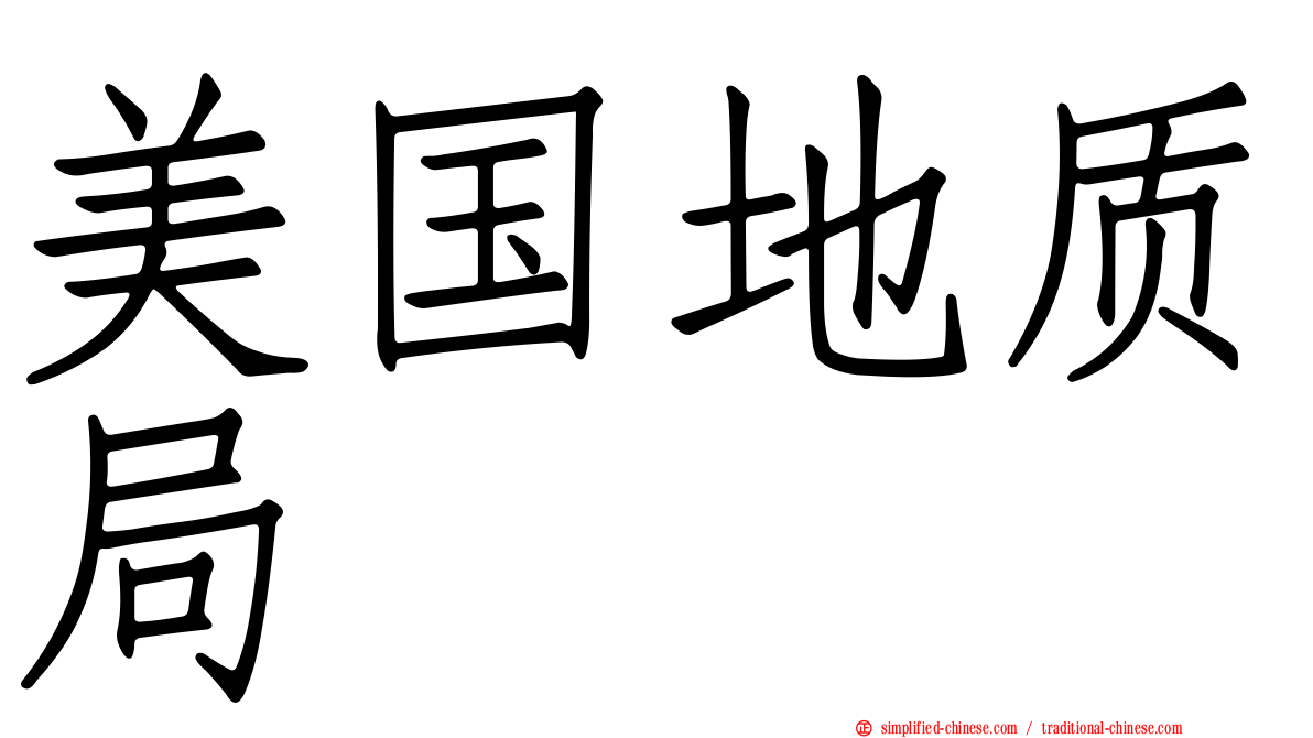 美国地质局