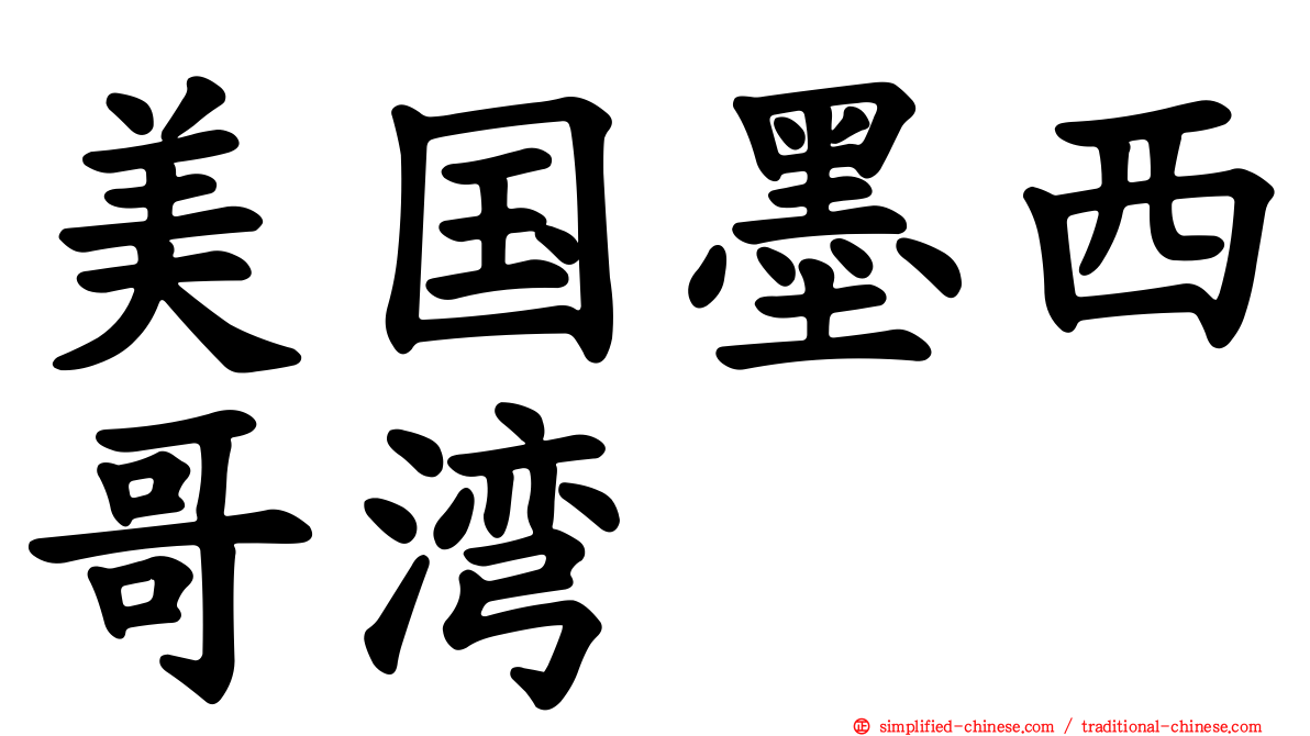 美国墨西哥湾
