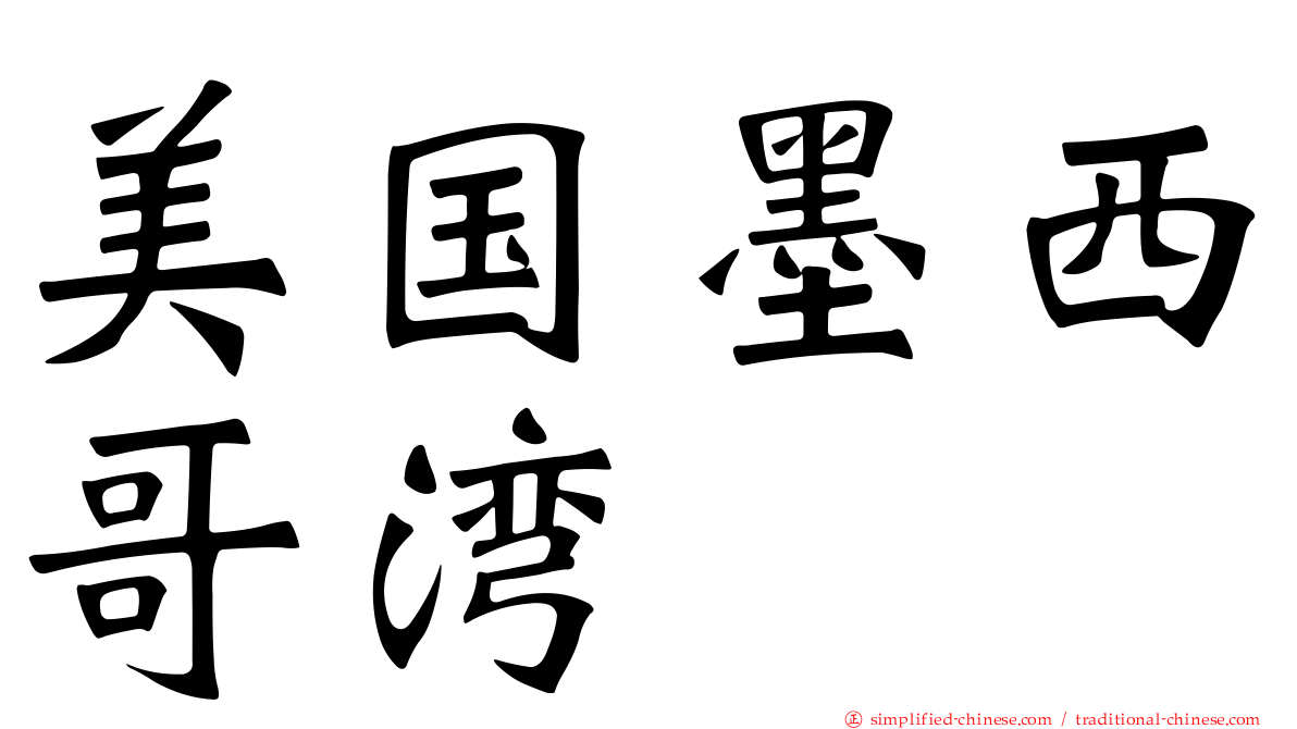 美国墨西哥湾