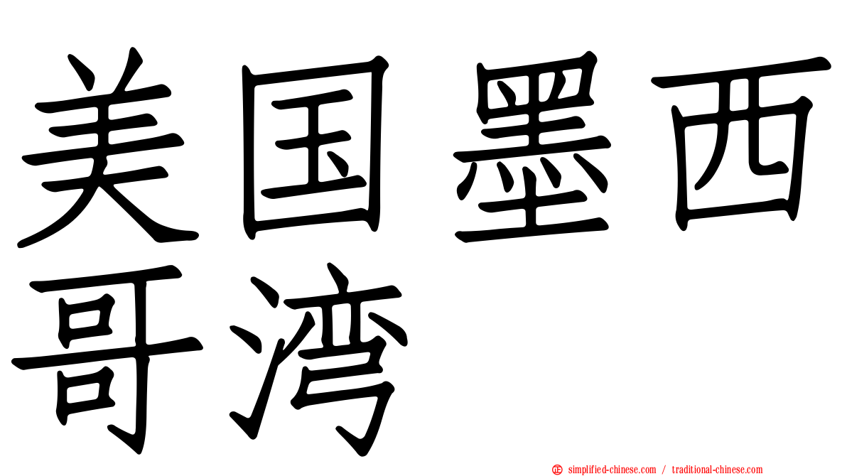 美国墨西哥湾