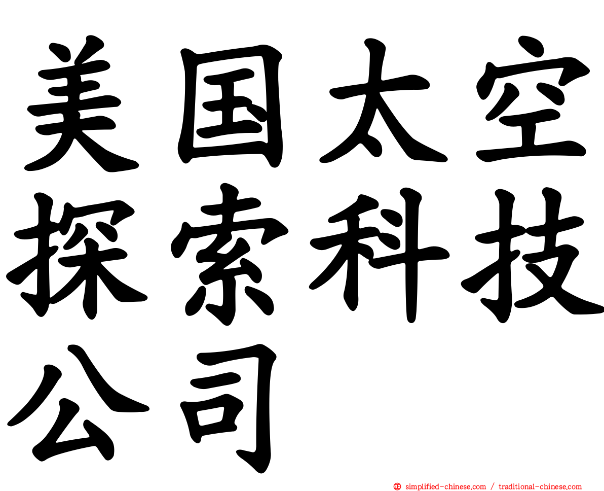 美国太空探索科技公司