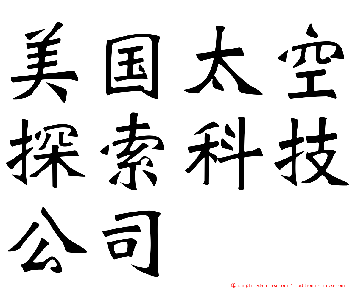 美国太空探索科技公司