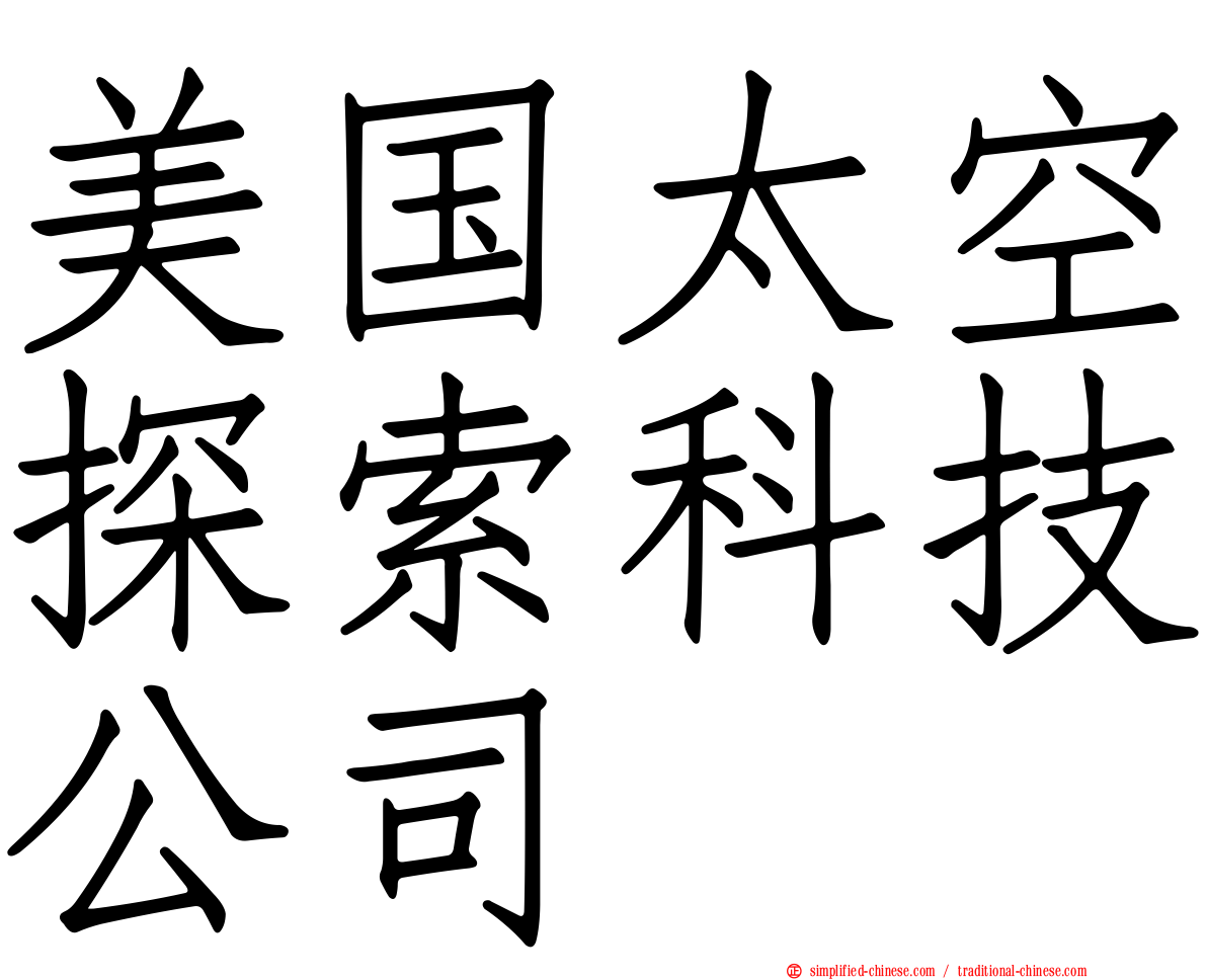 美国太空探索科技公司