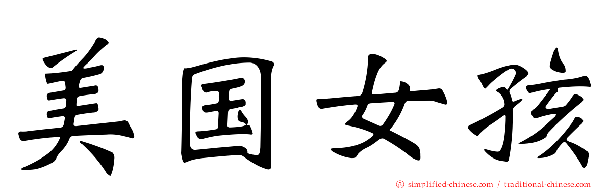 美国女孩