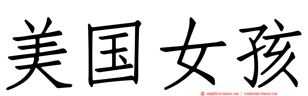 美国女孩
