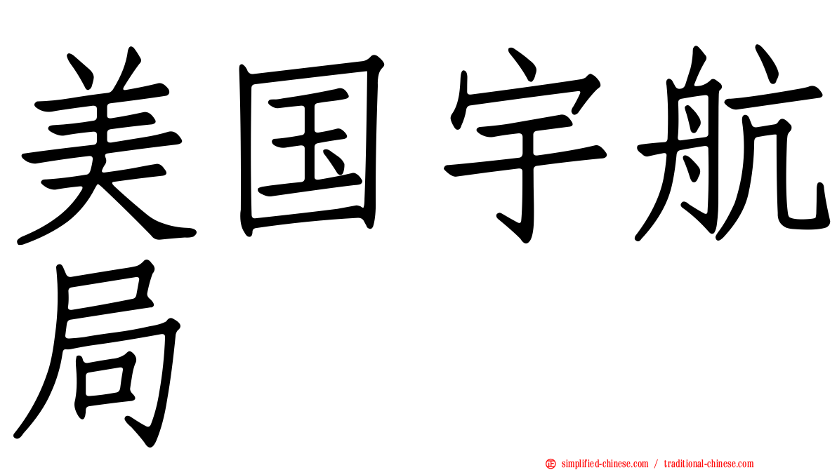 美国宇航局