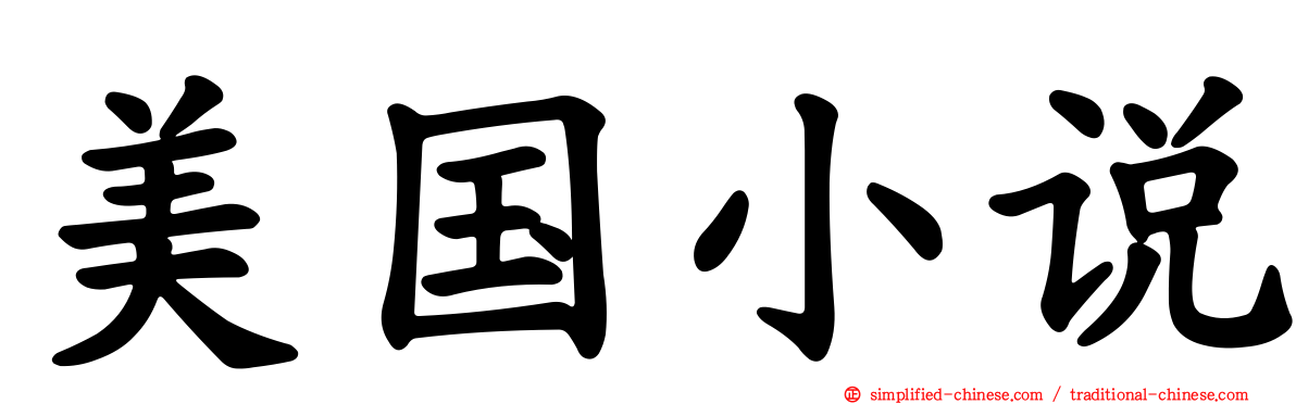美国小说