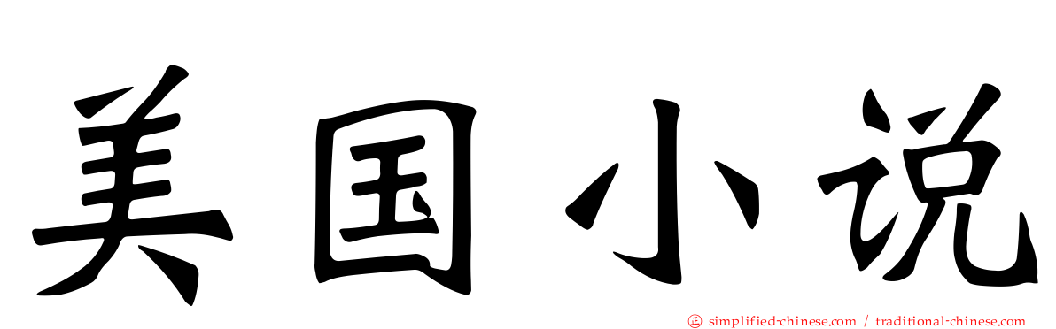 美国小说