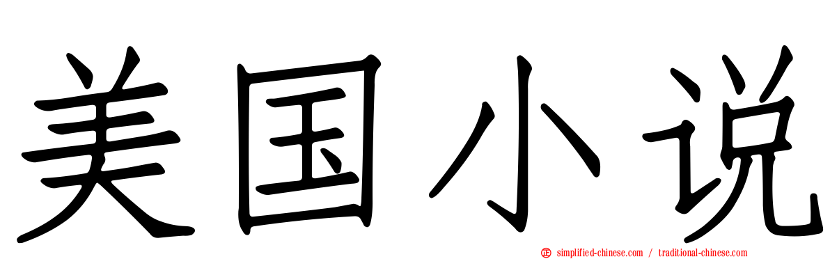 美国小说