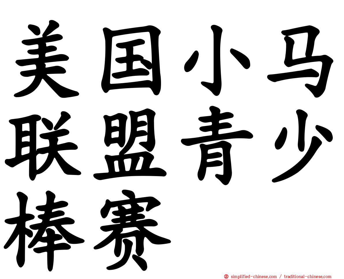 美国小马联盟青少棒赛