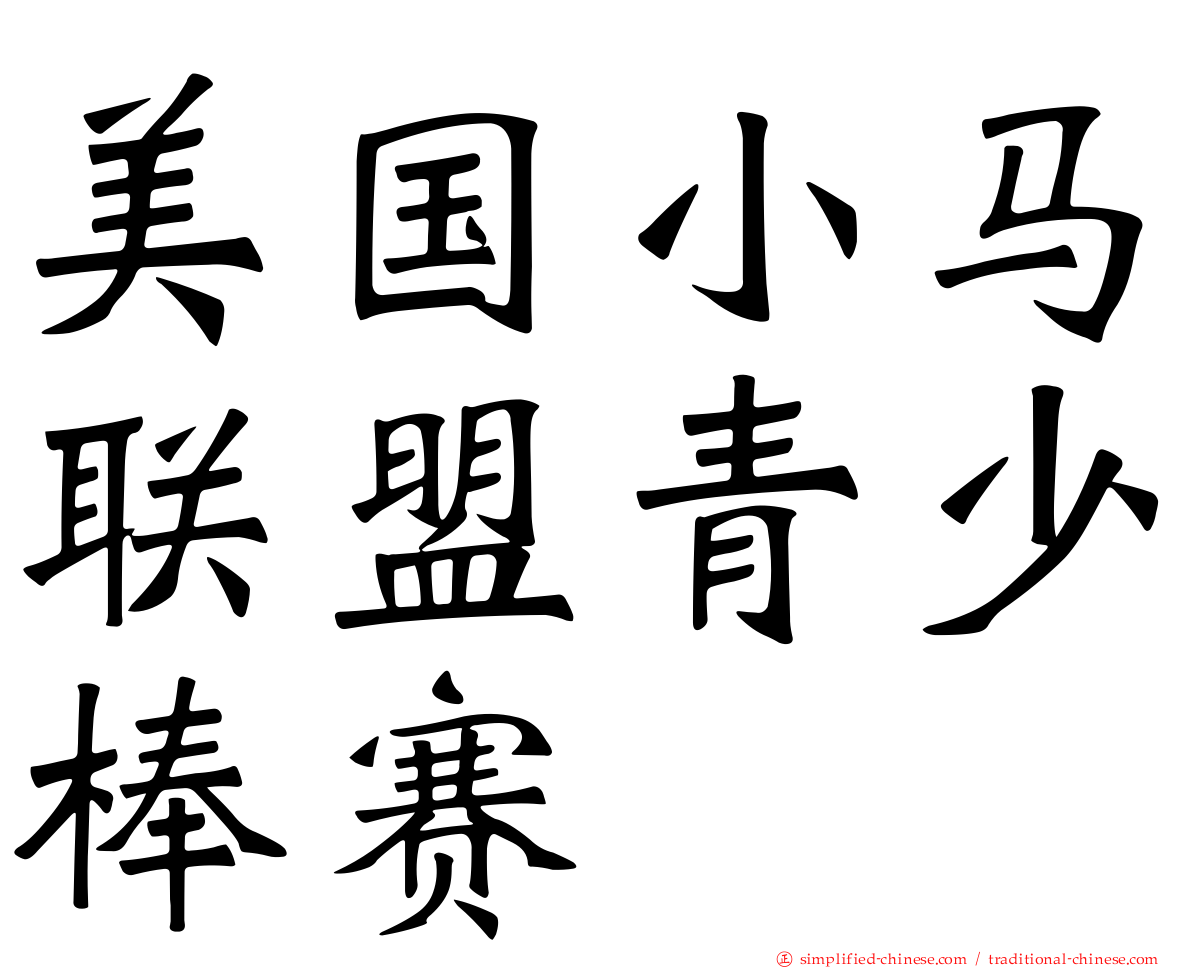 美国小马联盟青少棒赛