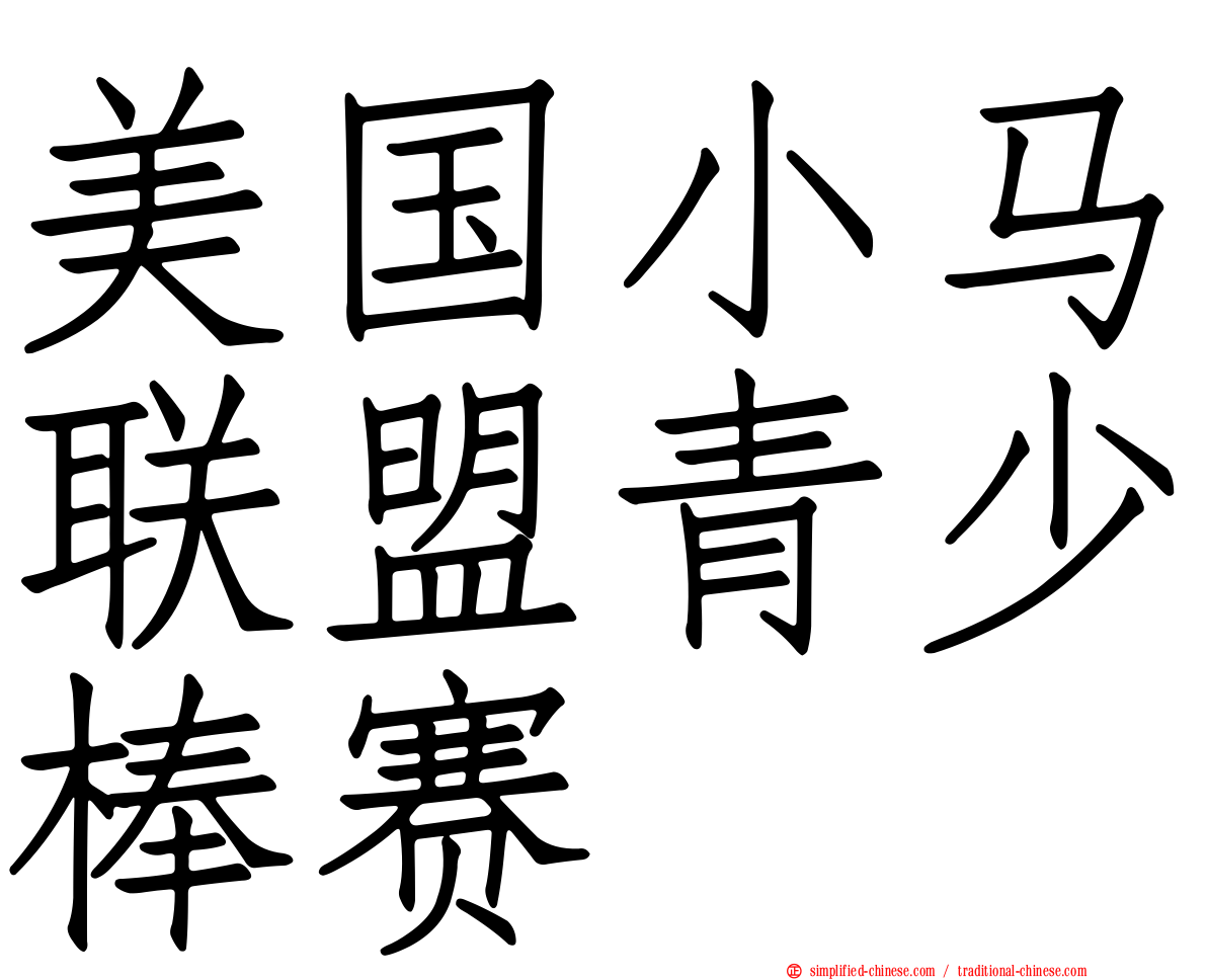 美国小马联盟青少棒赛