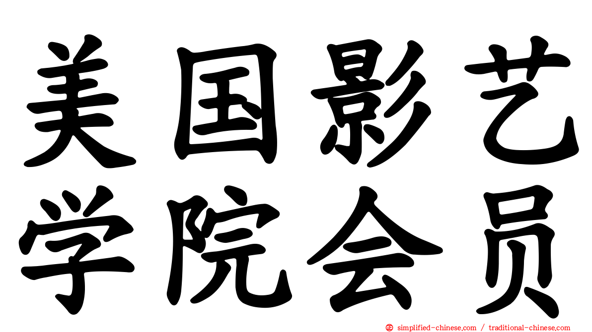 美国影艺学院会员