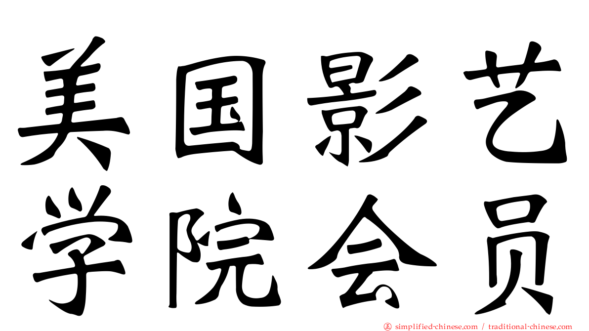 美国影艺学院会员