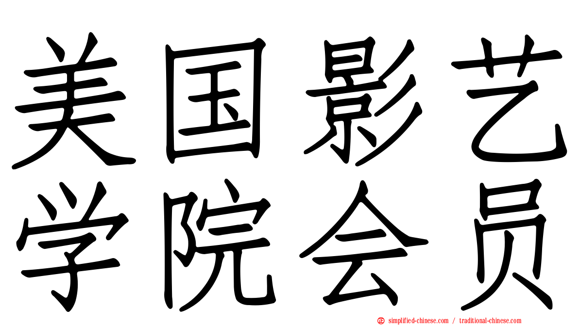 美国影艺学院会员