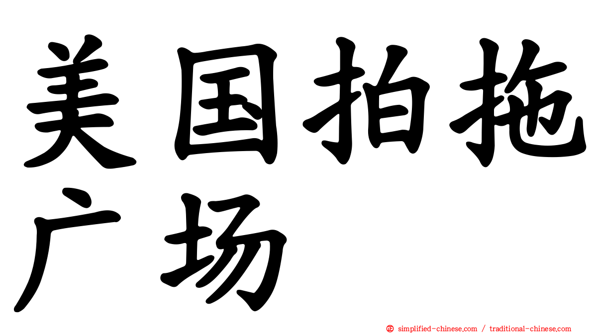 美国拍拖广场