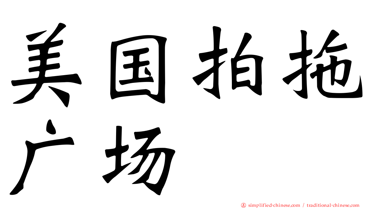美国拍拖广场