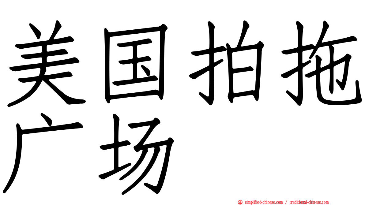 美国拍拖广场