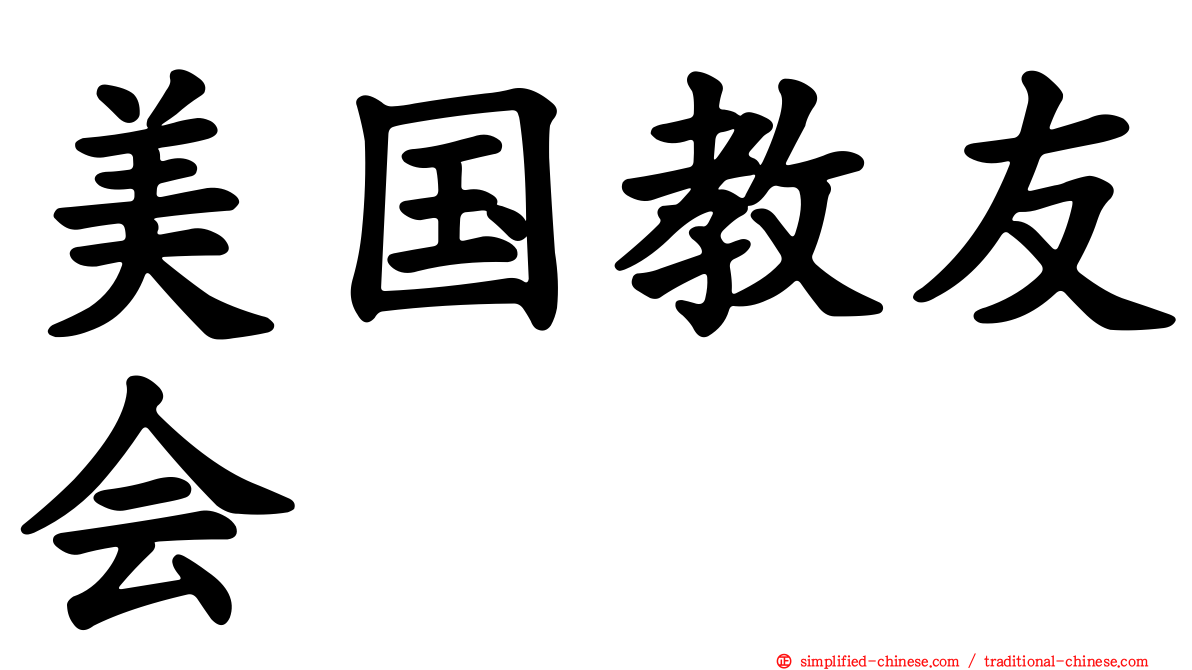 美国教友会