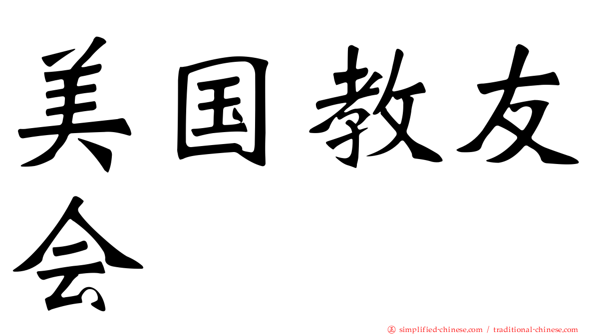 美国教友会
