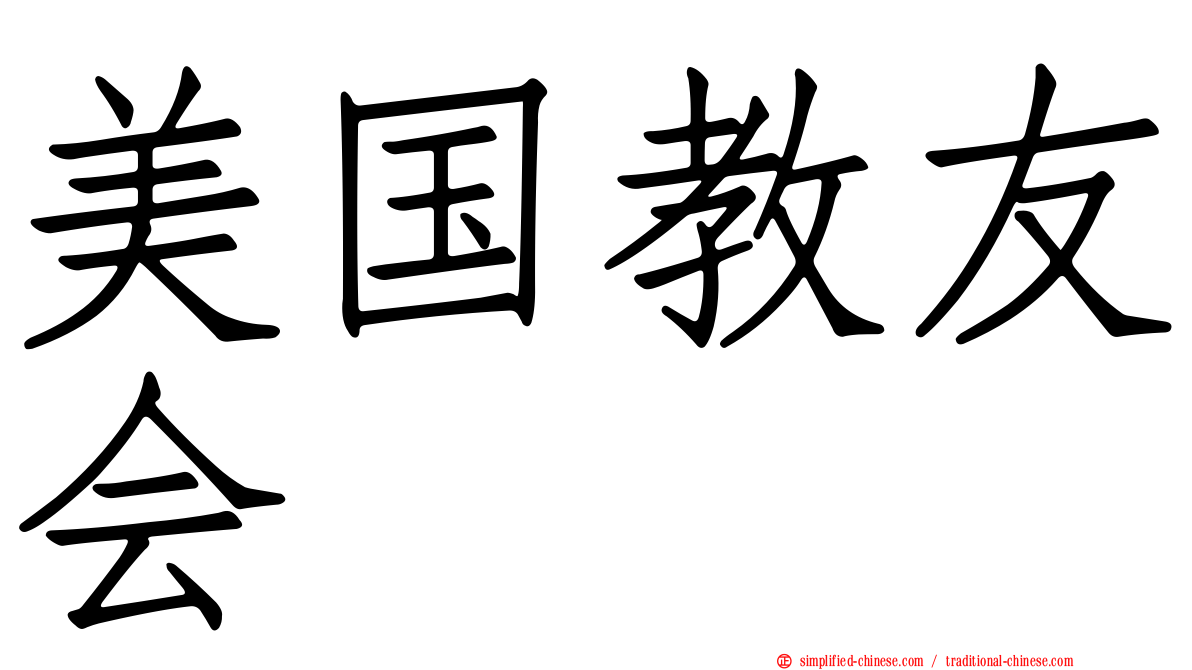 美国教友会