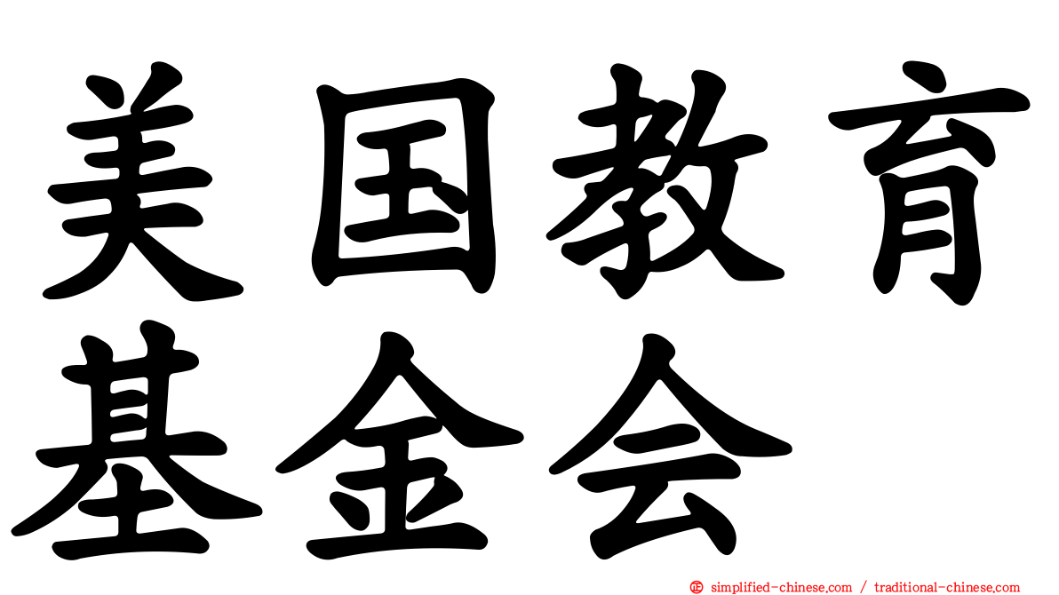 美国教育基金会